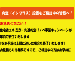 内窓をご検討中の皆様へ