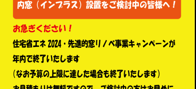 内窓をご検討中の皆様へ