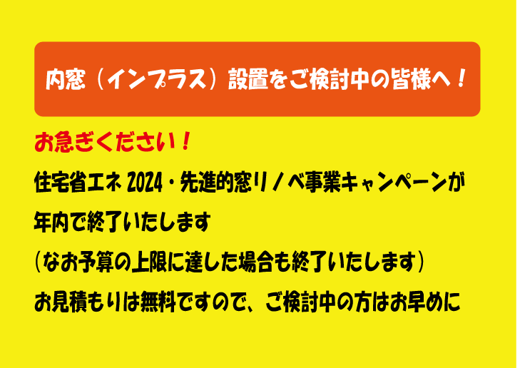 内窓をご検討中の皆様へ