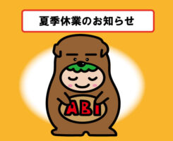 夏季休暇のお知らせ