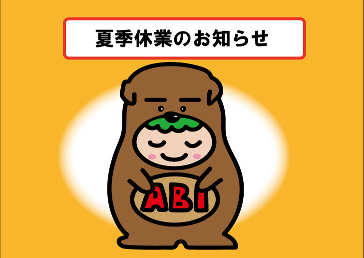 夏季休暇のお知らせ